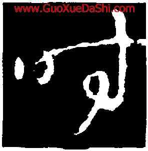 時,王羲之,書法字典